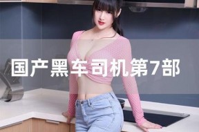 国产曰韩欧美,国产、曰韩、欧美时尚潮流大碰撞