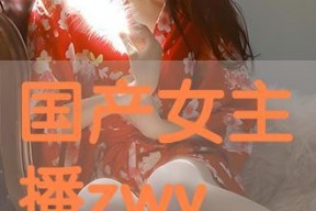 在线国产主播,网络新势力崛起